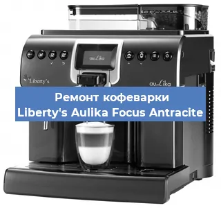 Ремонт капучинатора на кофемашине Liberty's Aulika Focus Antracite в Самаре